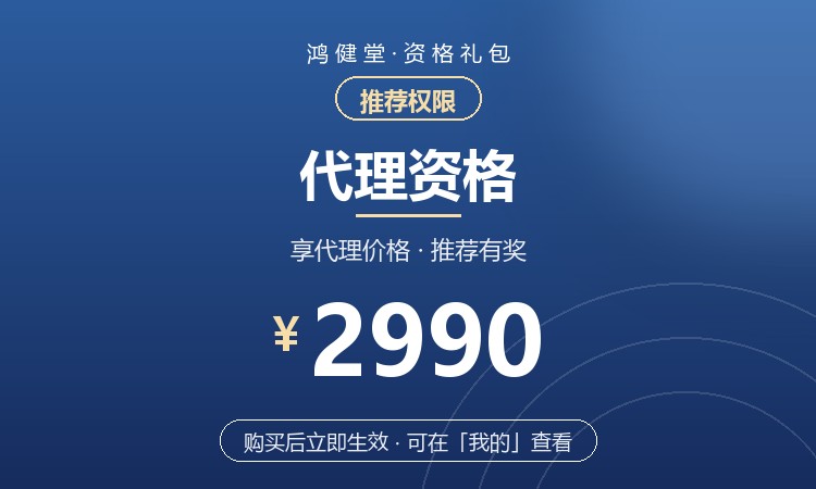 鸿健堂代理资格（2990元）