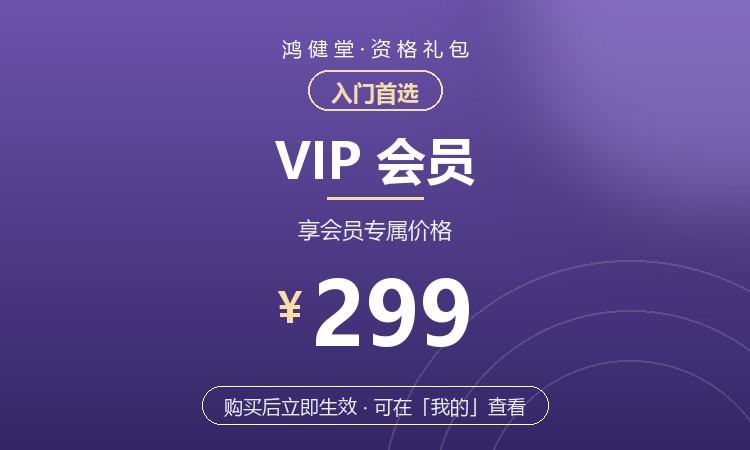 鸿健堂VIP会员（299元）