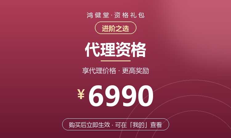 鸿健堂代理资格（6990元）
